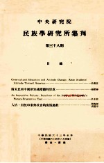 中央研究院民族学研究所集刊 第38期