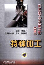 机械加工工艺师手册 特种加工