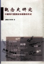 观念史研究 中国现代重要政治术语的形成
