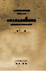 中央研究院民族学研究所专刊 23 台湾土著血族型亲属制度 鲁凯排湾卑南三族君的比较研究