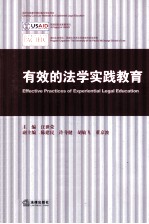 有效的法学实践教育