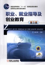 职业、就业指导及创业教育 第3版