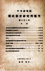 中央研究院历史语言研究所集刊 第32本
