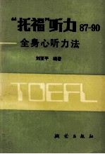 “托福”听力87-90 全身心听力法