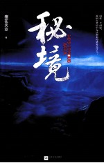 秘境
