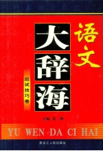 语文大辞海 应试技巧卷