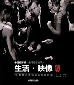 生活·映像 100幅精彩生活纪实作品解读