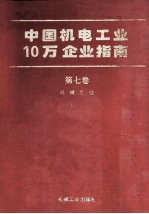 中国机电工业10万企业指南 第7卷 机械工业