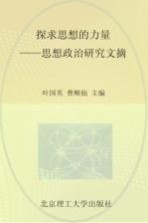 探求思想的力量 思想政治研究文摘