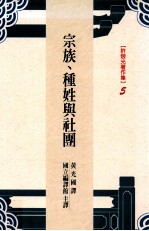 宗族、种姓与社团