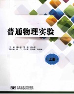 普通物理实验 上