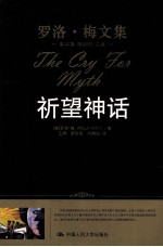 祈望神话 罗洛·梅文集