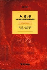 力爱与恶 剖析我们如何相互摧毁的哲学
