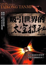 吸引世界的太空探秘