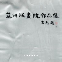 苏州版画院作品选