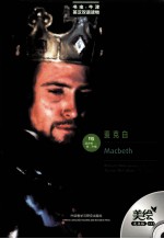 书虫·牛津英汉双语读物系列 麦克白 美绘光盘版 英汉对照