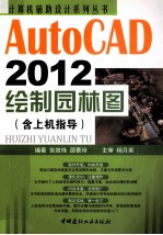 AutoCAD 2012绘制园林图 含上机指导