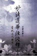 妙法莲华经浅释 3