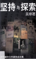 坚持与探索