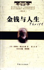 立志大师塞缪尔·斯迈尔斯作品丛书 金钱与人生 精选本