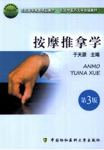 按摩推拿学 第3版