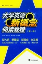 大学英语新概念阅读教程 第1册
