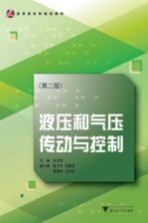 液压和气压传动与控制 第2版