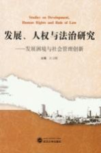 发展人权与法治研究 发展困境与社会管理创新