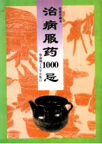 治病服药1000忌
