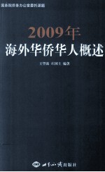 2009年海外华侨华人概述