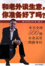 和老外谈生意,你准备好了吗? 来自全球500强企业高管的商务经