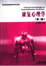 康复心理学 第2版