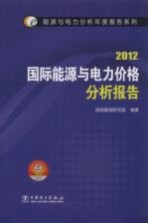 国际能源与电力价格分析报告 2012