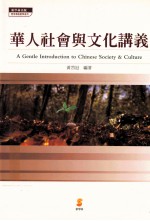 华人社会与文化讲义