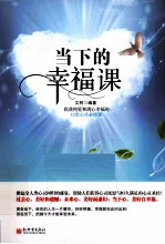 当下的幸福课 收获纯爱和满心幸福的12堂心灵必修课