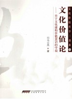 文化价值论 关于文化建构价值意识的学说