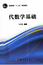 代数学基础
