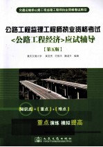 公路工程监理工程师执业资格考试(公路工程经济)应试辅导 第5版