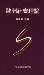 欧洲社会理论 第3版