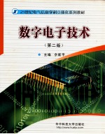 数字电子技术