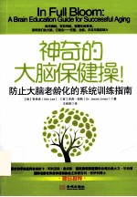 神奇的大脑保健操 防止大脑老龄化的系统训练指南