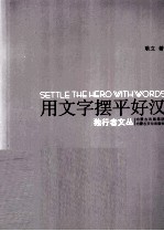 用文字摆平好汉