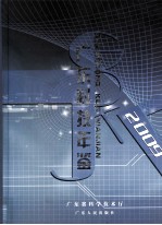 广东科技年鉴 2009年卷