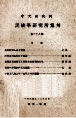 中央研究院民族学研究所集刊 第28期