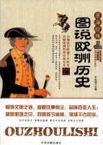 慧海拾珠 图说欧洲历史