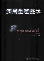 实用生殖医学 第1版