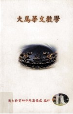 大马华文教学
