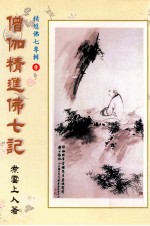 僧伽精进佛七记