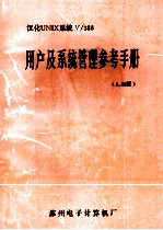 汉化UNIX系统V 下 386用户及系统管理参考手册：3.20版