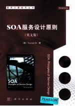 SOA服务设计原则 英文版